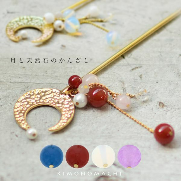 月とパール かんざし「ホワイト、レッド、ブルー、パープル」髪飾り 普段使いに 簪 浴衣アクセサリー