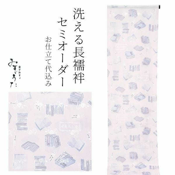 セミオーダー 襦袢「薄藤色　本と万年筆」みすゞうた 反物代、お仕立て代込 柄襦袢 洗える襦袢