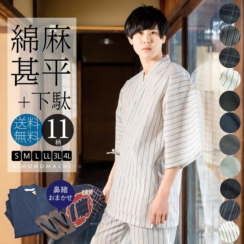 甚平 メンズ おしゃれ 「しじら織り 綿麻甚平と下駄のセット 全11柄 6サイズ S M L LL/2L 3L 4L」 父の日 敬老の日 男性 プレゼント 涼やか 綿麻甚平 上下セット ルームウェア 部屋着 セットアップ 花火大会 夏祭り じんべい じんべえ 【送料無料】
