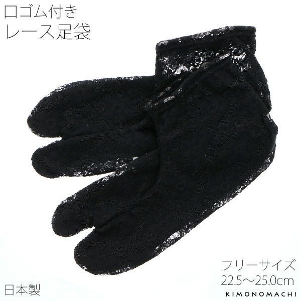レース 足袋「ブラック フラワー」フリーサイズ 洒落足袋 22.5cm～25cm たび