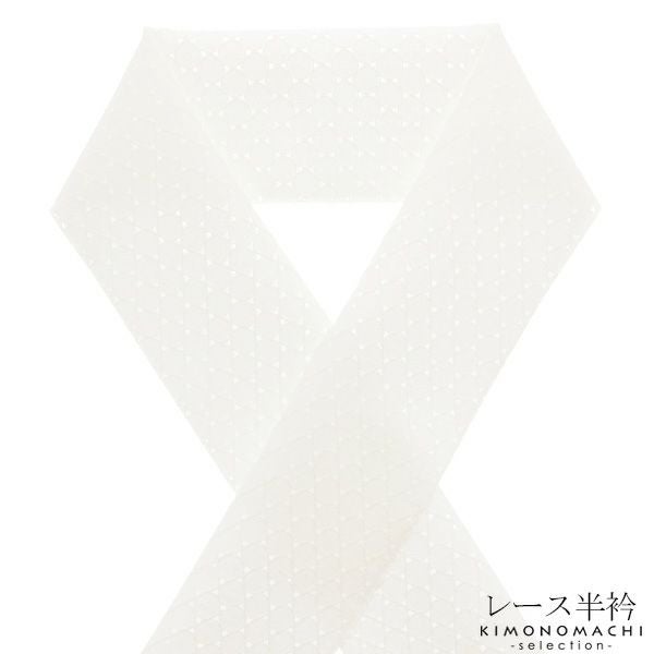 レース 半衿「水玉　白色」洒落半衿 半襟 洒落小物  1