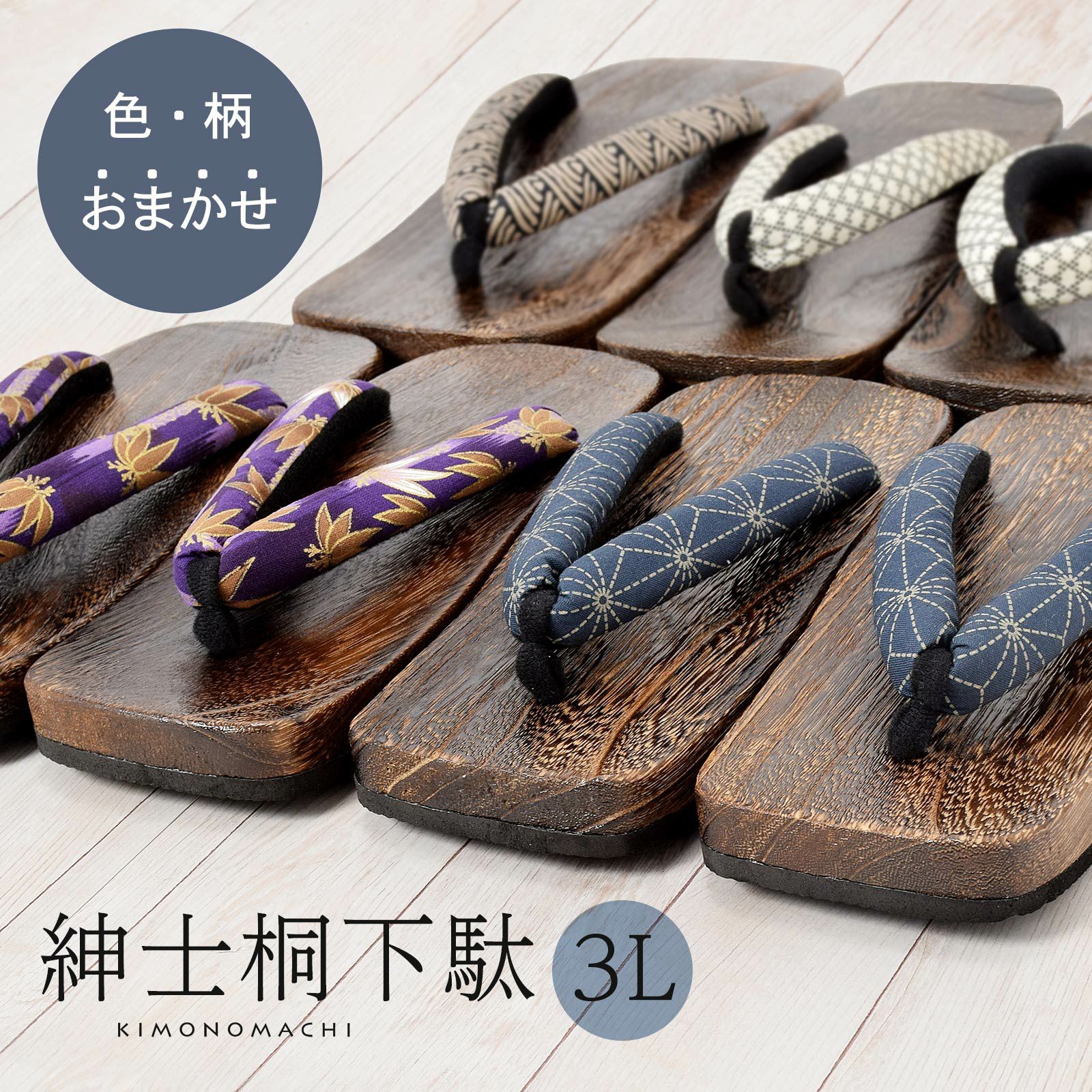 男性用下駄単品「鼻緒の色柄おまかせ」L、LLサイズ 浴衣下駄 紳士下駄