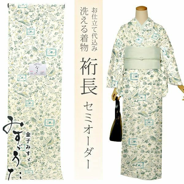 セミオーダー洗える着物「グリーン　小鳥と鈴」クイーンサイズ 小紋 ポリエステル着物 化繊着物 お仕立て代込み