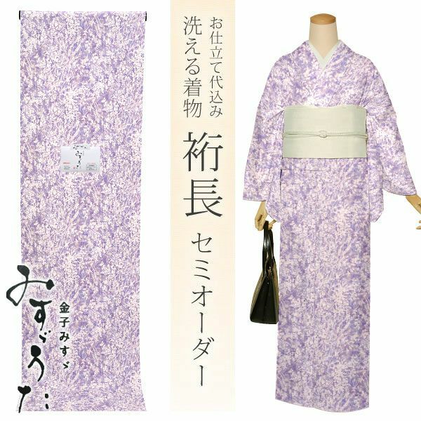 セミオーダー洗える着物「ラベンダー　草花」クイーンサイズ 小紋 ポリエステル着物 化繊着物 お仕立て代込み