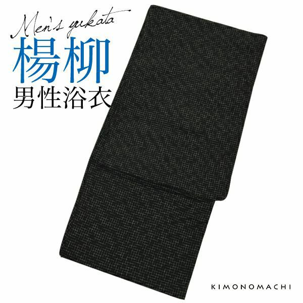 男性浴衣単品「黒色　破れ細格子」S、M、L、LL 綿浴衣   メンズ浴衣