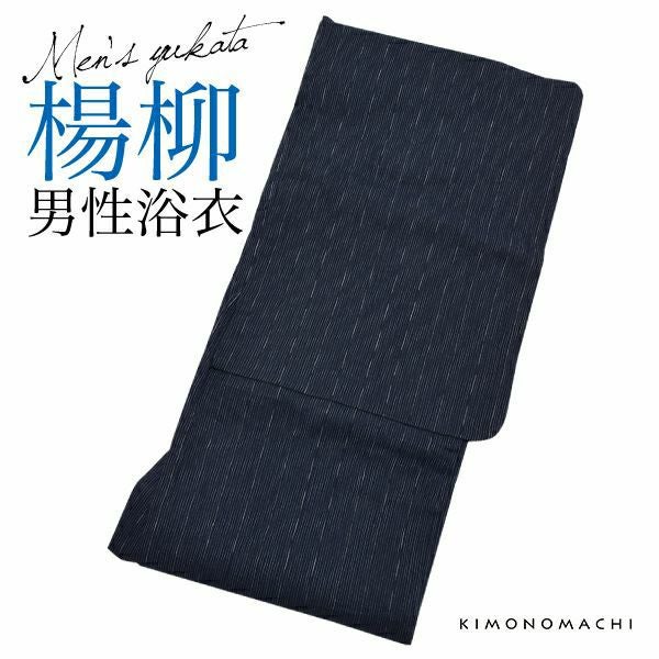 浴衣最大18,000円OFFSALE8/13迄)男性 浴衣単品「藍色縞」S、M、L、LL