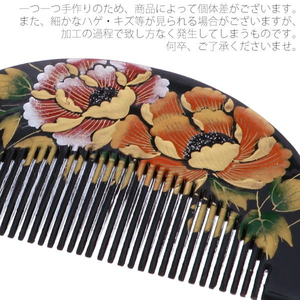 卒業式応援75％SALE 3/5迄)【Prices down3】塗りくし「黒色 牡丹」前櫛