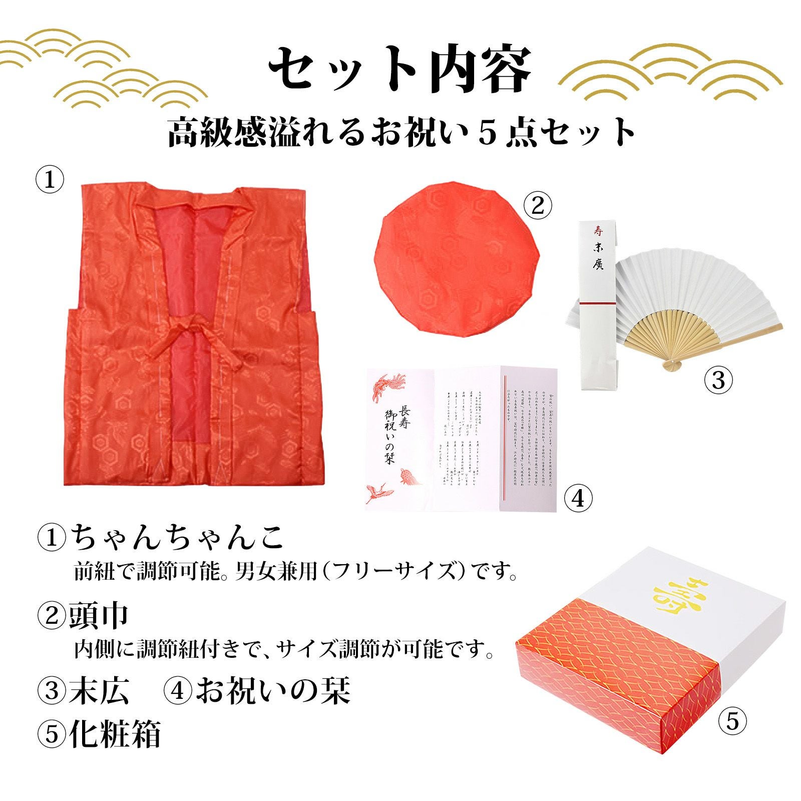 還暦祝い ちゃんちゃんこ 赤 セット】還暦 5点セット 「赤色 鶴と亀の