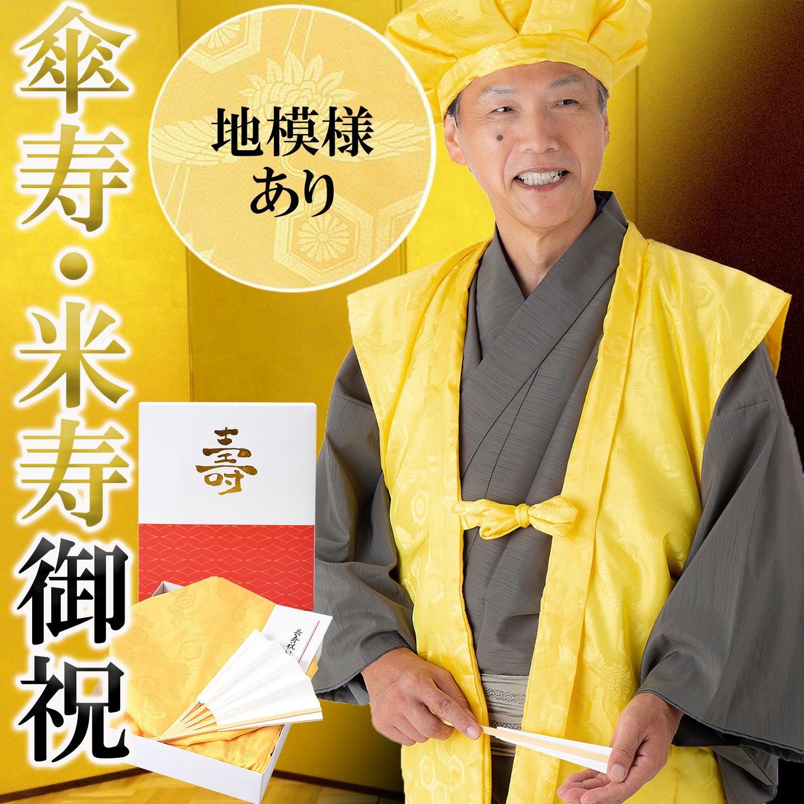 傘寿・米寿・卒寿のお祝い 高級鬼ちりめん 「座布団 黄」 80歳・88歳