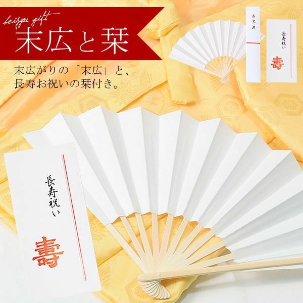 傘寿・米寿・卒寿 頭巾、ちゃんちゃんこ、末広セット 「黄色」 長寿