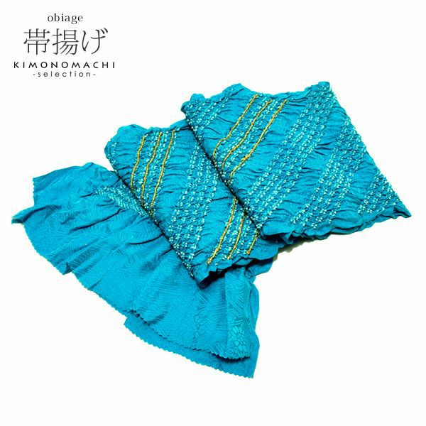 振袖帯揚げ「ターコイズブルー×ゴールド」絞り帯揚げ フォーマル 四坪手綱 伸金加工 振袖向け帯揚げ