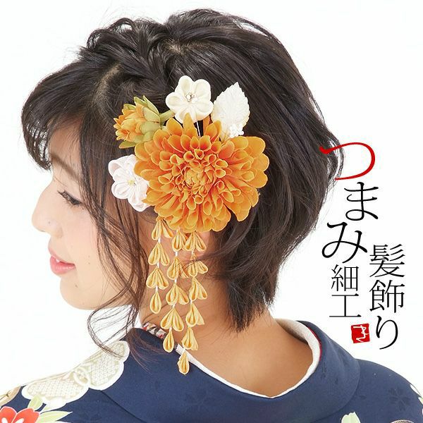 振袖髪飾り2点セット「オレンジ色のお花、下がり飾り」つまみ細工髪飾り 振袖髪飾り 華やか髪飾り コーム お花髪飾り （1798）