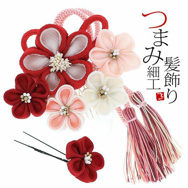 振袖髪飾り2点セット「赤、ピンクのつまみのお花、組紐、房飾り