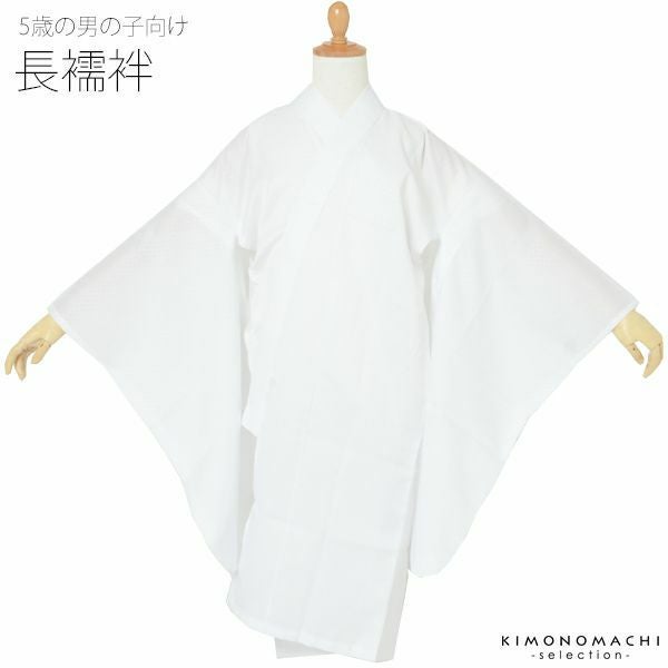 5歳男児長襦袢「白色」七五三 洗える襦袢 七五三小物  5才の男の子向け