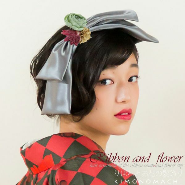 リボンとお花髪飾り2点セット「グレーリボンとお花」リボン髪飾り 振袖髪飾り 華やか髪飾り リボンコーム お花髪飾り