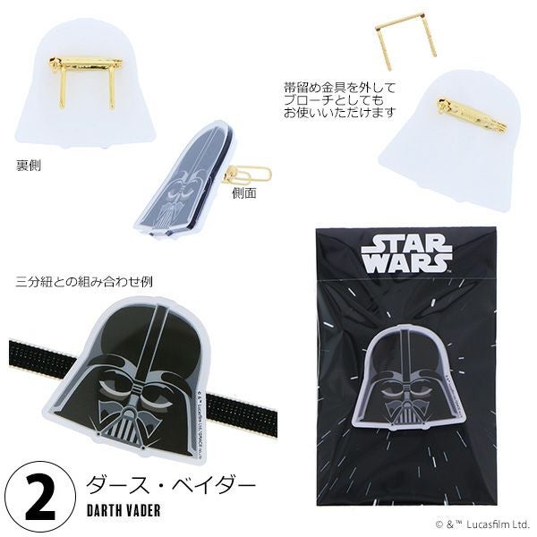 Prices down3】スター・ウォーズ 帯留め「ストームトルーパー、ダース