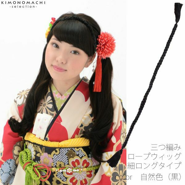 三つ編みヘアウィッグ「自然色（黒色）」細ロングタイプ ロープピース   ヘアピース