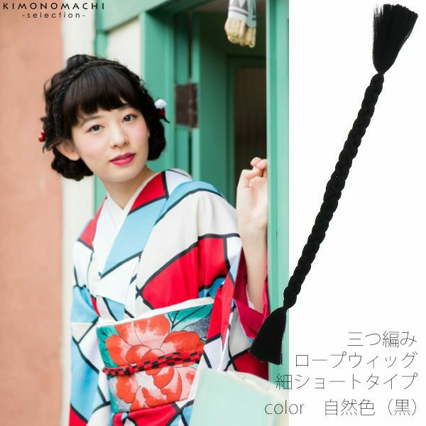 三つ編みヘアウィッグ「自然色（黒色）」細ショートタイプ ロープピース   ヘアピース