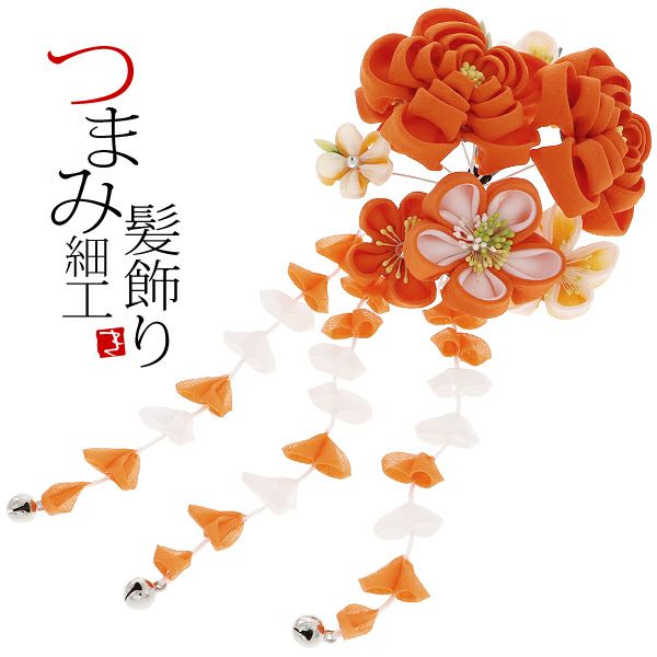 振袖髪飾り単品「オレンジ色 つまみのお花」つまみ細工かんざし 振袖髪