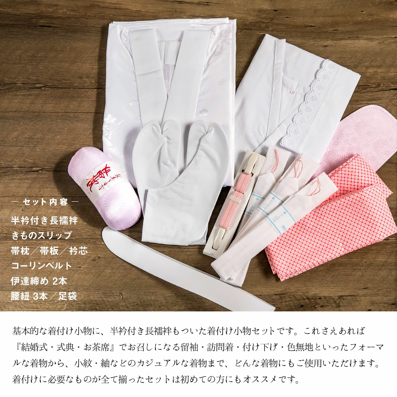 着付け小物セット S M L LL 長襦袢もついた着付けセット 着物スリップ