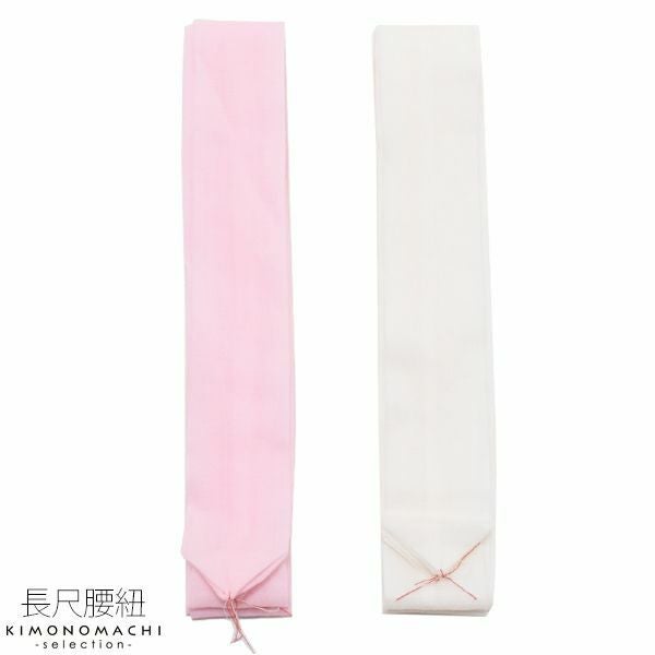 長尺 腰紐1本「白、ピンク」着付け小物 毛100％ こしひも モス腰紐
