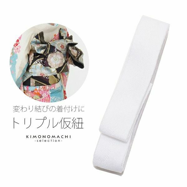 トリプル 仮紐「白色」着付け小物 七五三の四つ身、成人式や前撮り、結婚式の振袖に 振袖帯用