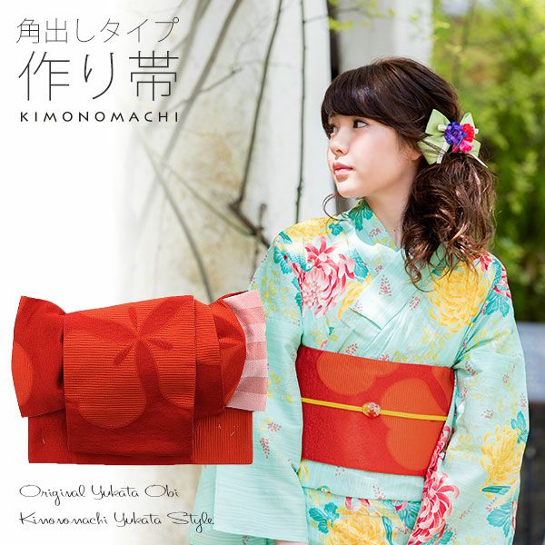 角出し風タイプ 結び帯単品「オレンジレッド　カタバミ」京都きもの町オリジナル 浴衣帯 作り帯 付け帯