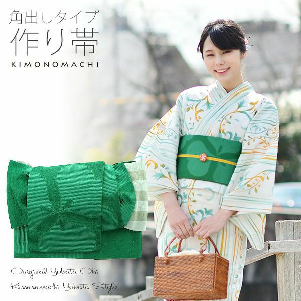 角出し風タイプ 結び帯単品「グリーン　カタバミ」京都きもの町オリジナル 浴衣帯 作り帯 付け帯