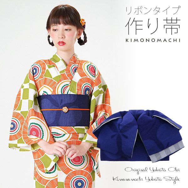 リボンタイプ 結び帯単品「ネイビー　カタバミ」京都きもの町オリジナル 浴衣帯 作り帯 付け帯