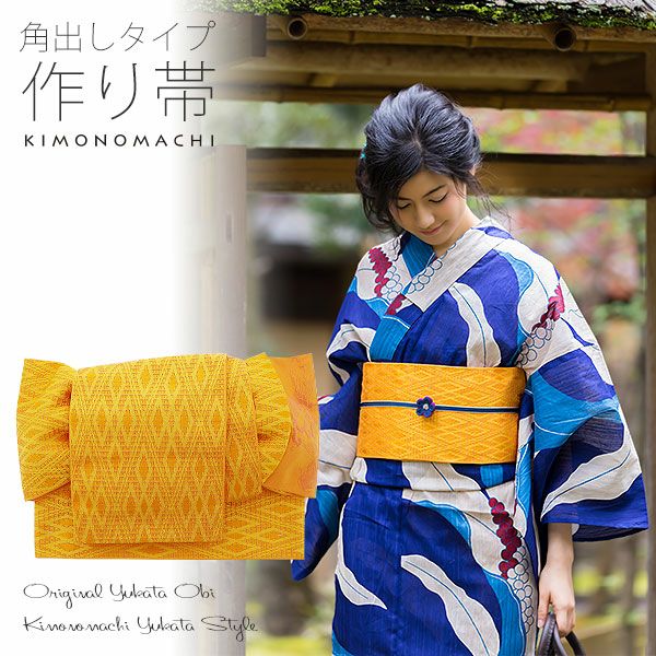 角出し風タイプ 結び帯単品「黄色　菱格子」京都きもの町オリジナル 浴衣帯 作り帯 付け帯