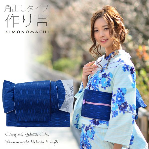 角出し風タイプ 結び帯単品「青色　菱格子」京都きもの町オリジナル 浴衣帯 作り帯 付け帯
