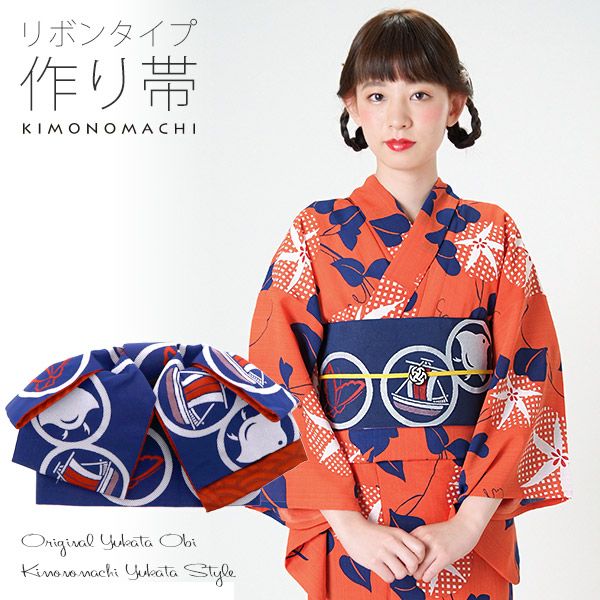 リボンタイプ 結び帯単品「紺色　丸紋」京都きもの町オリジナル 浴衣帯 作り帯 付け帯