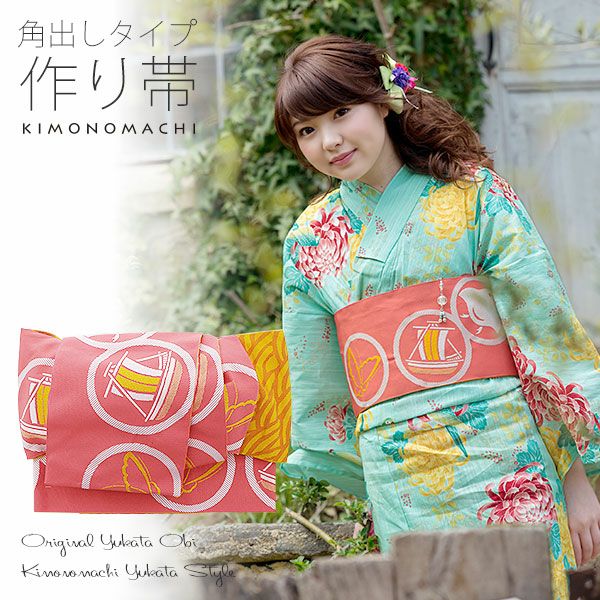 角出し風タイプ 結び帯単品「珊瑚色　丸紋」京都きもの町オリジナル 浴衣帯 作り帯 付け帯