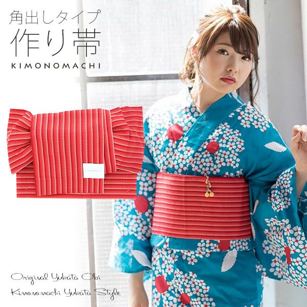 角出し風タイプ 結び帯単品「赤ピンク縞」京都きもの町オリジナル 浴衣帯 作り帯 付け帯