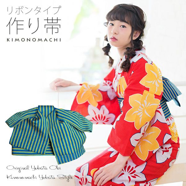 リボンタイプ 結び帯単品「ブルー縞」京都きもの町オリジナル 浴衣帯 作り帯 付け帯