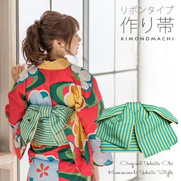 リボンタイプ 結び帯単品「青緑×イエロー縞」京都きもの町オリジナル 浴衣帯 作り帯 付け帯