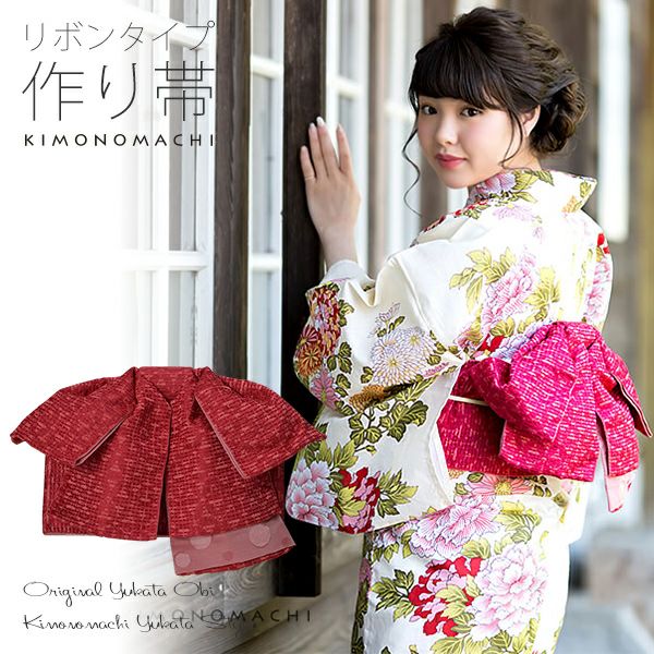 リボンタイプ 結び帯単品「ラズベリー　レース」京都きもの町オリジナル 浴衣帯 作り帯 付け帯