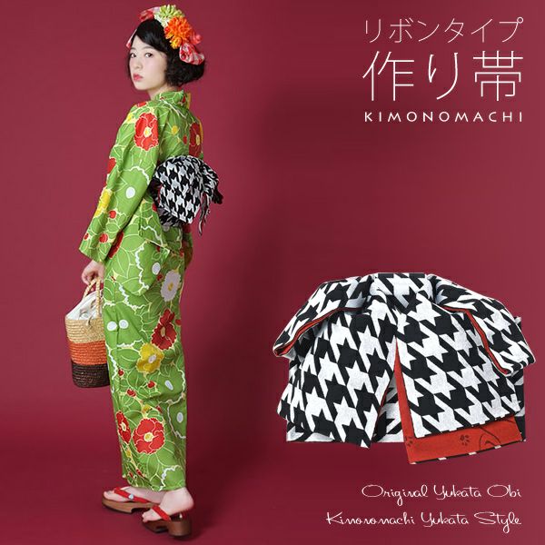 リボンタイプ 結び帯単品「黒×白　千鳥」京都きもの町オリジナル 浴衣帯 作り帯 付け帯
