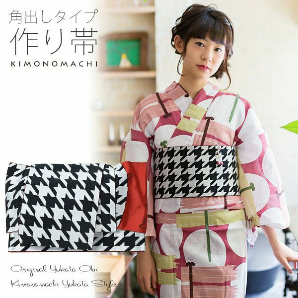 角出し風タイプ 結び帯単品「黒×白　千鳥」京都きもの町オリジナル 浴衣帯 作り帯 付け帯