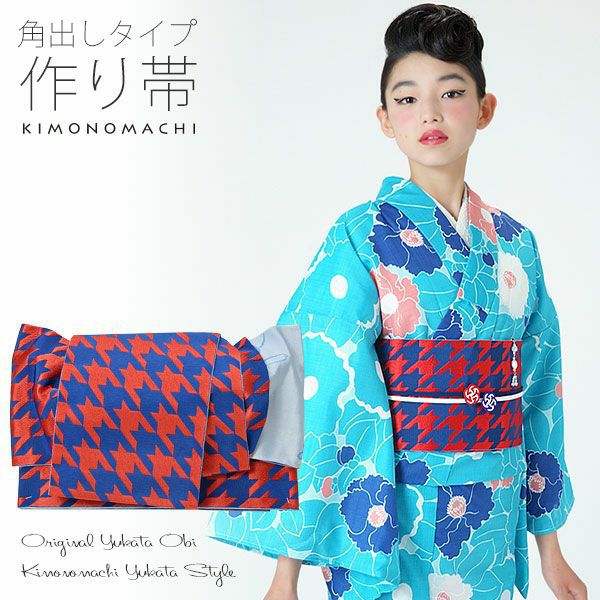 角出し風タイプ 結び帯単品「紺×赤　千鳥」京都きもの町オリジナル 浴衣帯 作り帯 付け帯