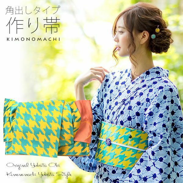 Prices down】角出し風タイプ 結び帯単品「黄×青緑 千鳥」京都きもの町