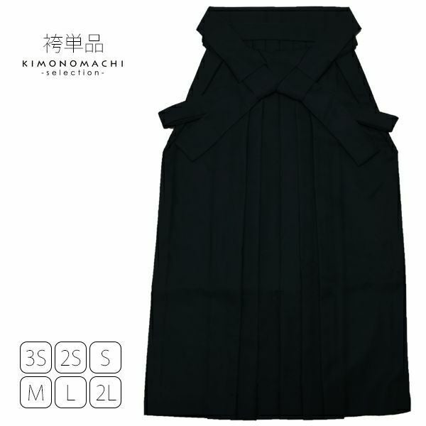 無地袴単品「黒色」3S、2S、S、M、L、2L 袴 ジュニア袴 無地袴 卒業式、修了式に はいからさんスタイル 先生袴