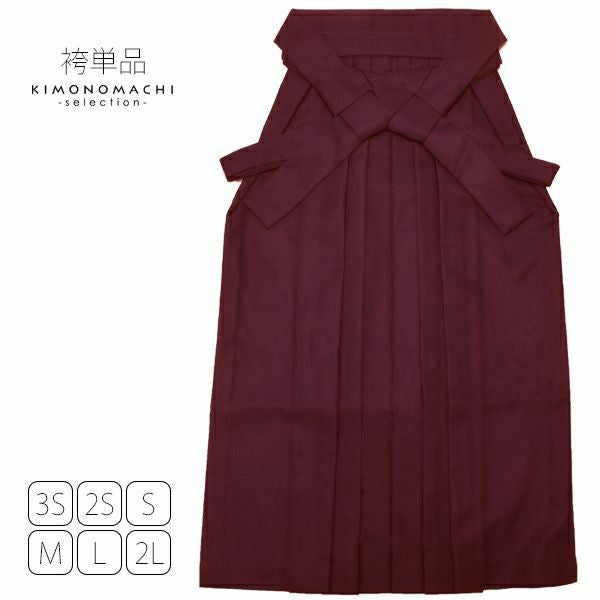 無地袴単品「エンジ」3S、2S、S、M、L、2L 袴 ジュニア袴 無地袴 卒業式、修了式に はいからさんスタイル 先生袴