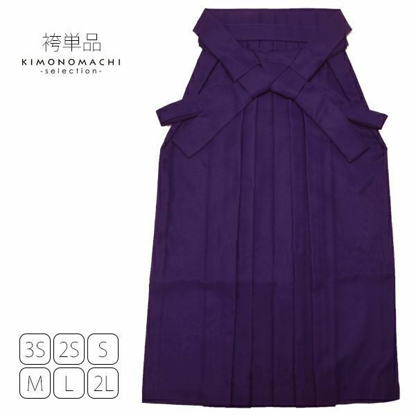 無地袴単品「紫色」3S、2S、S、M、L、2L 袴 ジュニア袴 無地袴 卒業式、修了式に はいからさんスタイル 先生袴