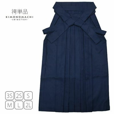 無地袴単品「紺色」3S、2S、S、M、L、2L 袴 ジュニア袴 無地袴 卒業式 