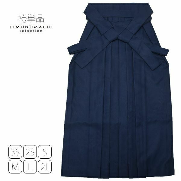 無地袴単品「紺色」3S、2S、S、M、L、2L 袴 ジュニア袴 無地袴 卒業式、修了式に はいからさんスタイル 先生袴