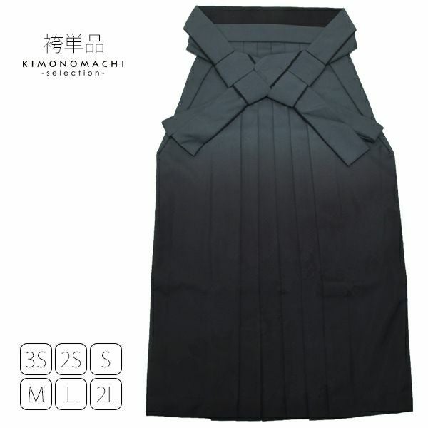 グラデーション袴単品「黒色ぼかし」3S、2S、S、M、L、2L 袴 ジュニア袴  卒業式、修了式に はいからさんスタイル 先生袴