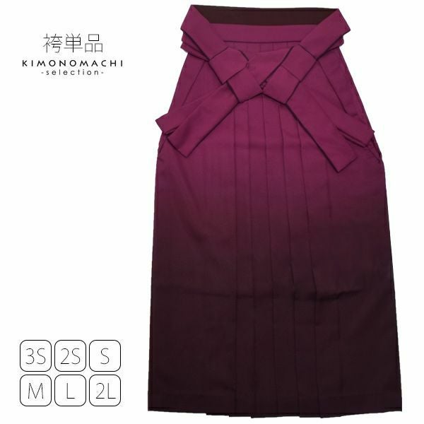 グラデーション袴単品「エンジぼかし」3S、2S、S、M、L、2L 袴 ジュニア袴  卒業式、修了式に はいからさんスタイル 先生袴