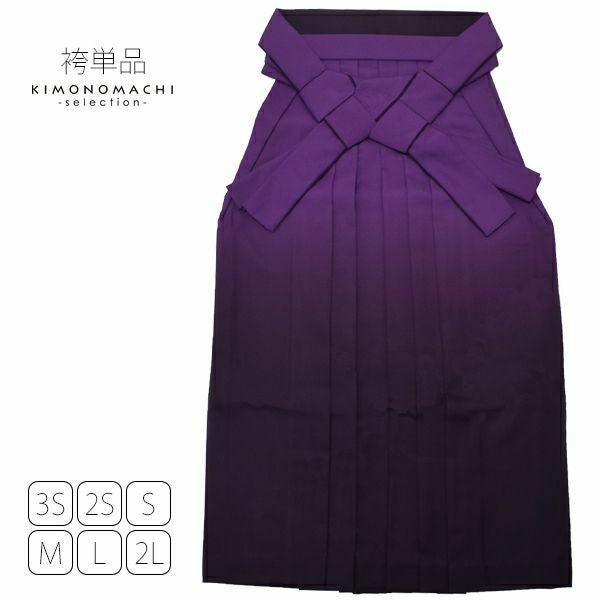 グラデーション袴単品「紫色ぼかし」3S、2S、S、M、L、2L 袴 ジュニア