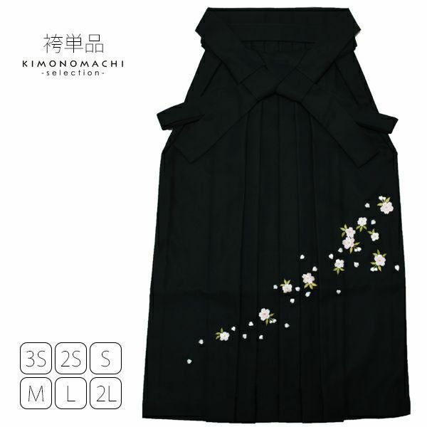無地袴単品「黒色　桜の刺繍」4S、3S、2S、S、M、L、2L 袴 ジュニア袴 刺繍袴 卒業式、修了式に はいからさんスタイル 先生袴